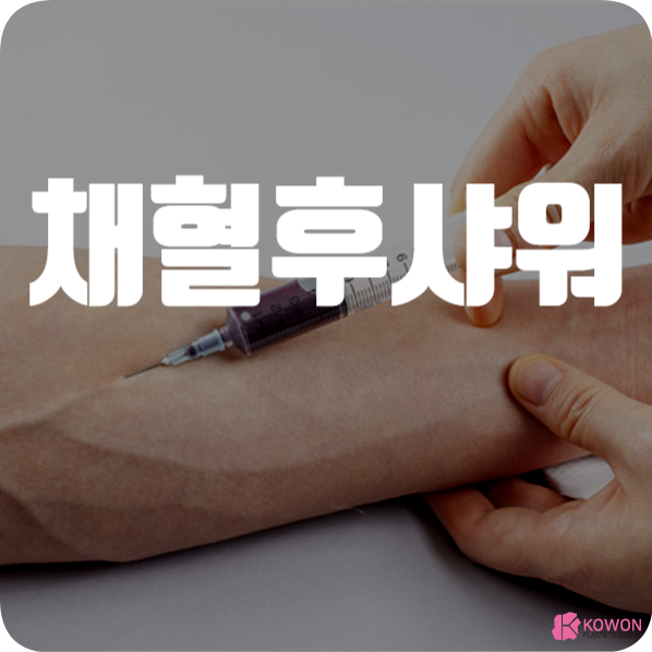채혈후샤워 가능 여부 멍 흉터 음주 주의사항