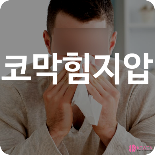 코막힘 지압 해소법 마사지 습도 혈액순환 자세 호흡 살균