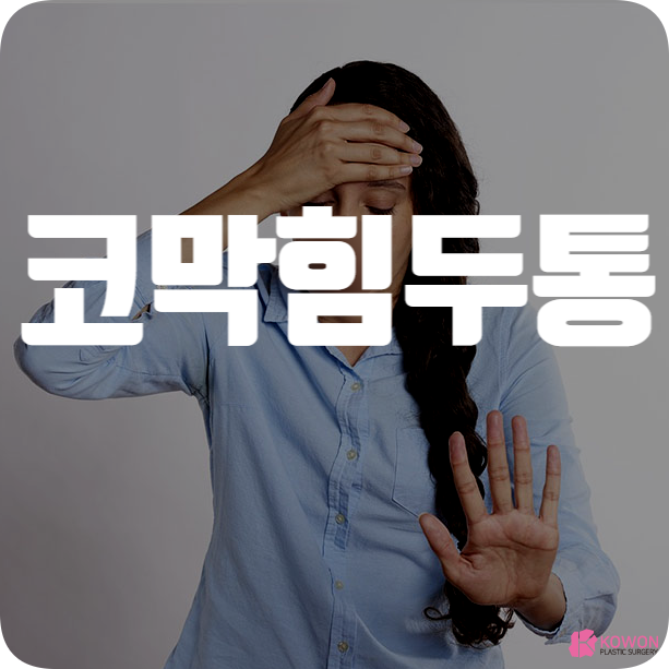코막힘 두통 열 증상 원인 연관성 해결 방법