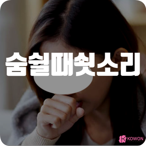 숨쉴때쇳소리 나는 이유 냄새 후각 문제 기관지염 천식