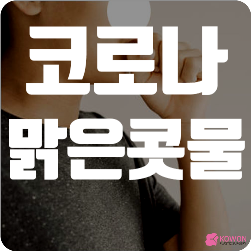 코로나맑은콧물 코막힘 재채기 색 감기 비염 구분