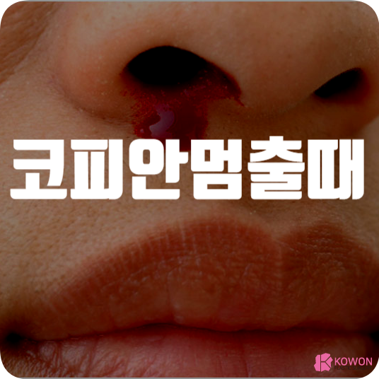 코피안멈출때 지혈 자세 원인 계속날때 조치 대처