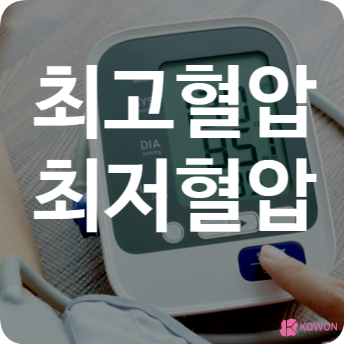 최고혈압 최저혈압 수치 측정 이유 정상 범위 관리법