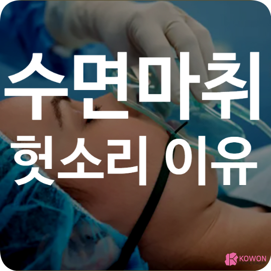 수면마취 헛소리 이유 후운전 주기 웃음 가스 아산화질소