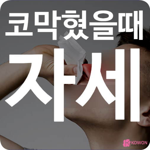 코막혔을때자세 비염 지압 약 코감기 냄새 호흡 곤란