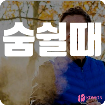 숨쉴때 문제 가래소리 휘파람 나는 이유 원인 천명