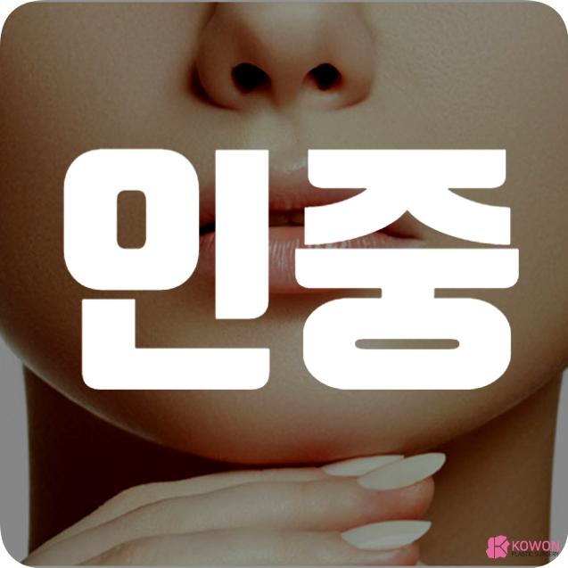인중 모양 점 관상 운 뜻 풀이 인중에 사마귀