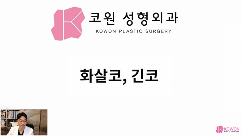 긴코 근육 콧날개내리기 화살코교정 고려 사항