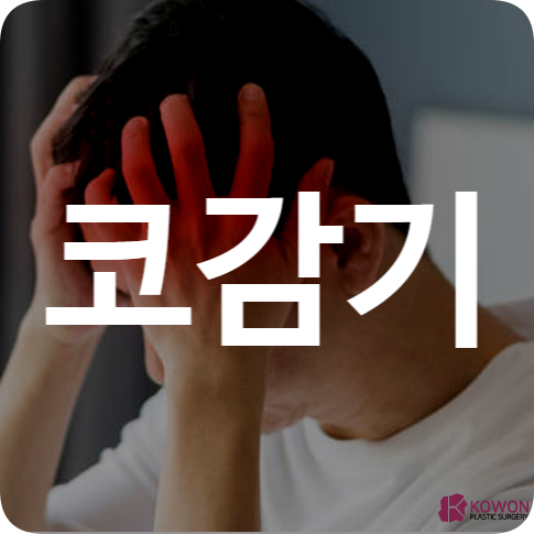 코감기 두통 타이레놀 감기 코매움 대처 방법