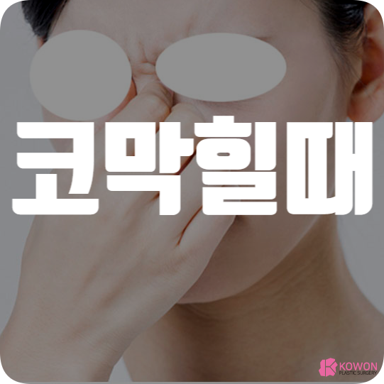 코막힐때 뚫는법 자세 지압 가습기