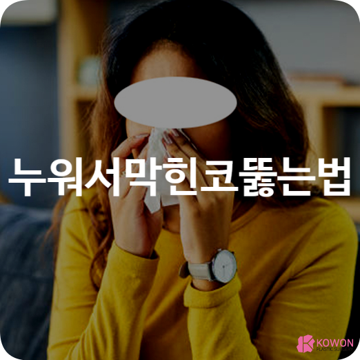 누워서막힌코뚫는법 뚫는자세 방법 원인 지압