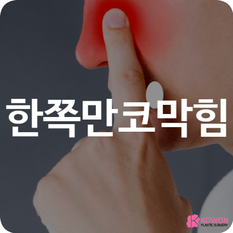 한쪽만코막힘 한쪽콧물 한쪽코피 원인 증상 질병