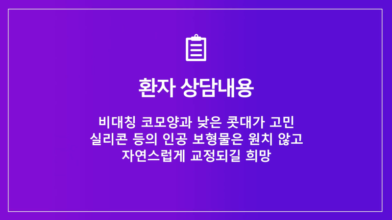 양악 수술 후 늑입자와 늑연골로 비대칭 코 교정!