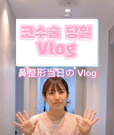 코수술 당일 진행 과정과 2주 차 경과 모습 원장님과 같이 확인했어요!