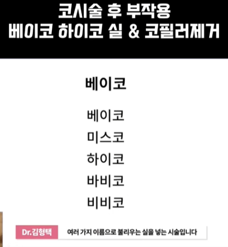 베이코/하이코 시술 부작용으로 실 제거와 필러 제거에 대하여-1편