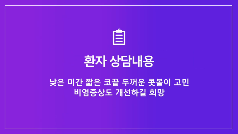 코끝연장과 보형물로 남자복코 개선한 후기!