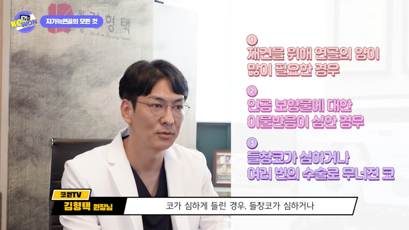코 수술, 자가늑연골의 장점과 단점, 사용하기 적합한 경우는? - 2탄