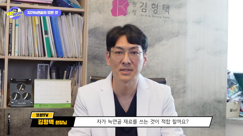 코 수술, 자가늑연골의 장점과 단점, 사용하기 적합한 경우는? - 2탄