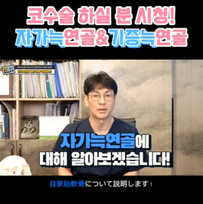 코 재수술에 많이 사용하는 자가늑연골에 대한 모든 것! 장단점은?