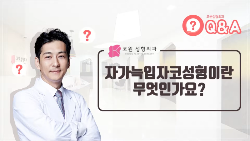 자가늑입자 코성형, 자가조직코수술의 단점을 보완한 것입니다!