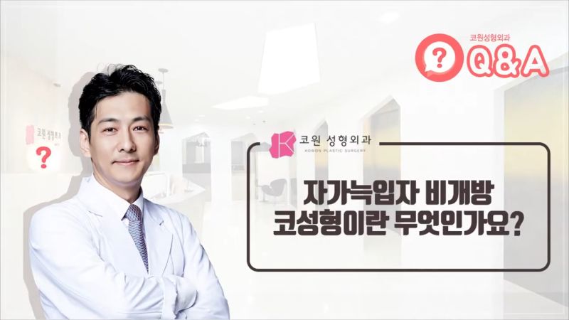자가늑입자 비개방코성형, 수술 방법과 추천 대상은?
