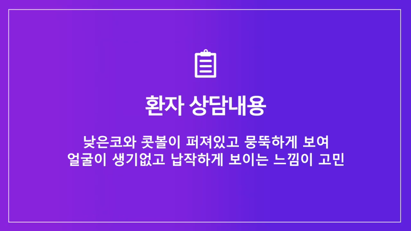 코끝교정과 코끝내림근 교정으로 낮은코 개선 성공한 사례