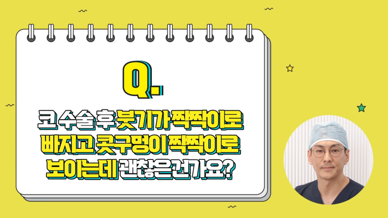 코수술후증상 관련 다양한 질의응답 Q&A