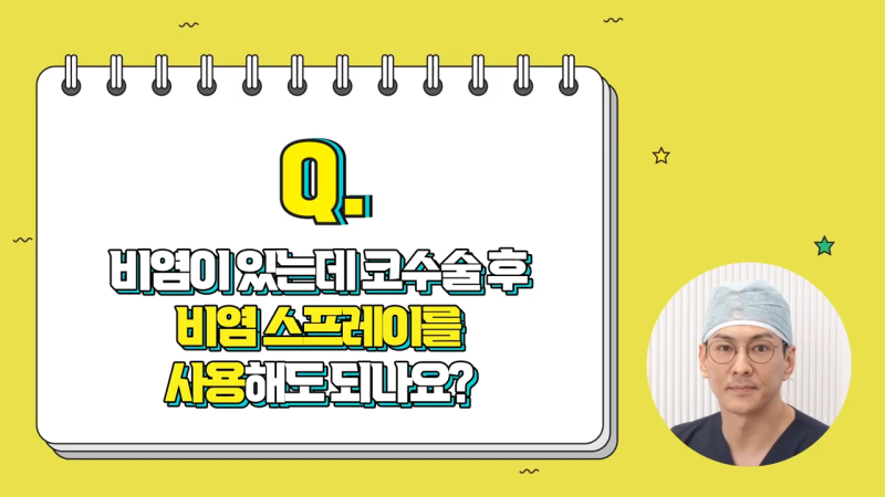 코수술후증상 관련 다양한 질의응답 Q&A 사진 9