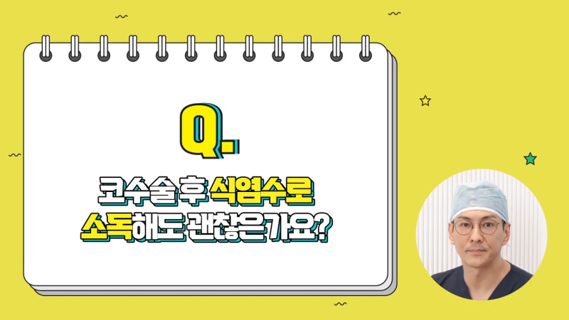 코수술후증상 관련 다양한 질의응답 Q&A 사진 5
