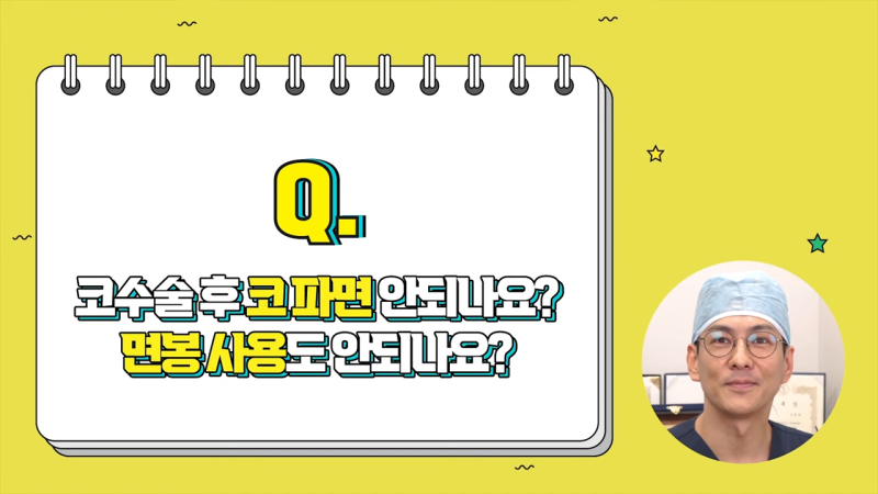 코수술후 관련 Q&A [통증과 세수, 코 파기 괜찮을까?]