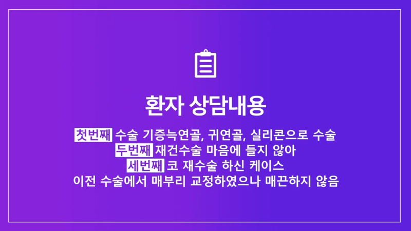 코재건수술 후 만족스럽지 못해 자가늑입자로 재수술한 사례