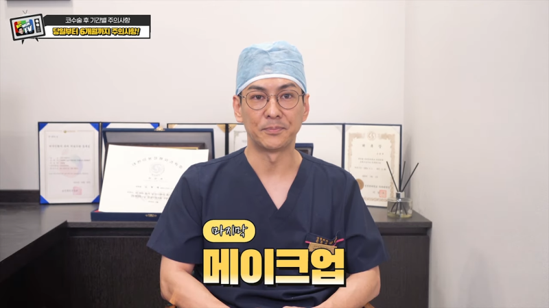 코수술 후 주의사항 뭐가 있을까? [음주 및 흡연, 자극적인 행동, 메이크업] 사진 9