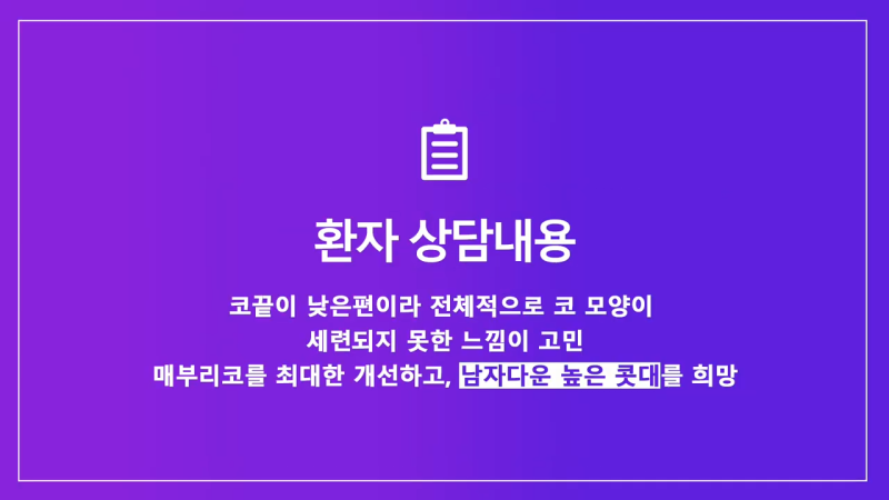 매부리교정, 코끝내림근제거 수술 후 낮은코에서 높은 콧대로 변화한 사례