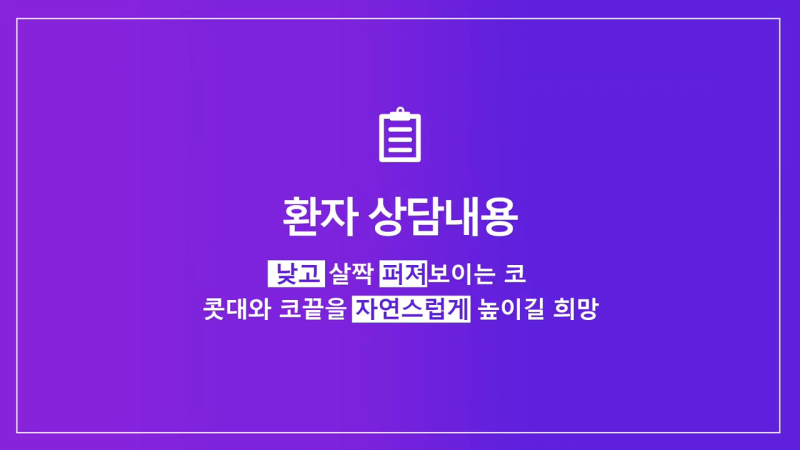 낮은코성형, 코끝올리기를 통한 성공적인 퍼진코 교정 사례