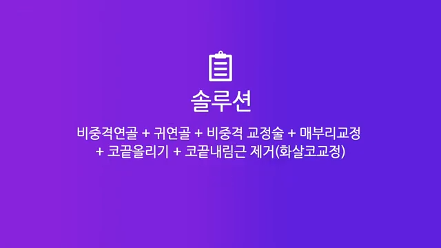 매부리코수술 코끝올리기로 콧구멍비대칭 개선한 사례 사진 3