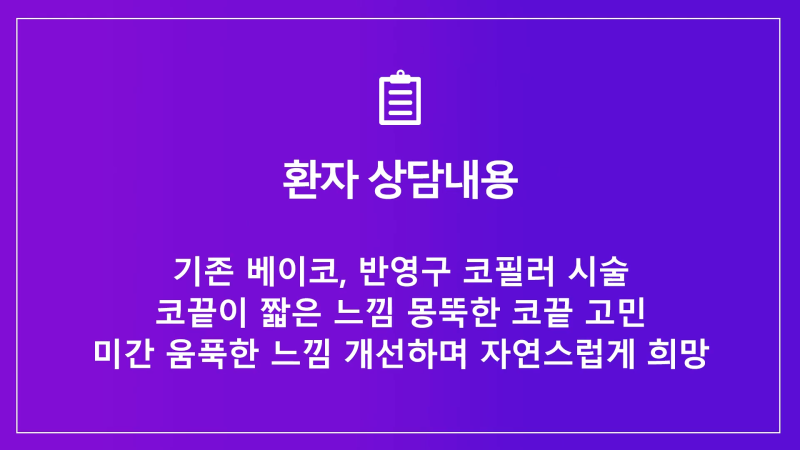 신사역코재수술, 쁘띠성형 코필러제거 깔끔하게 마친 사례