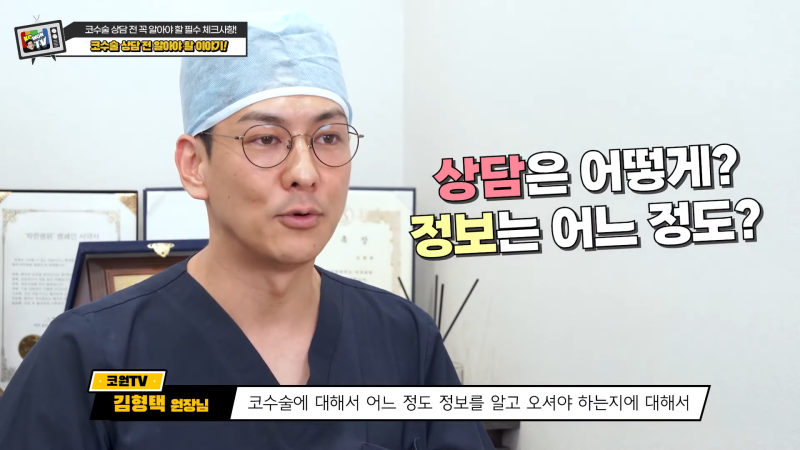 코수술 전 준비, 성형외과 상담체크리스트 질문은?