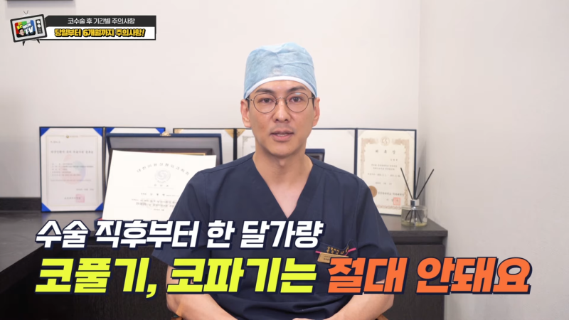 코성형 후 주의사항, 코수술 후 코딱지 및 코수술 후 운동 언제부터 할까? 사진 3