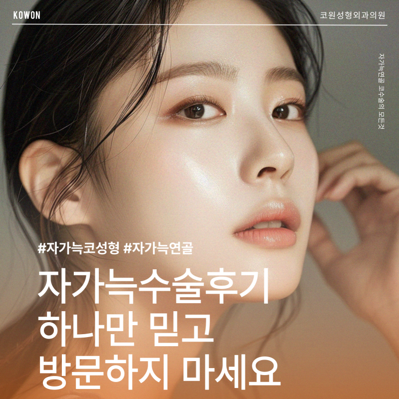 자가늑코성형 자가늑수술후기 하나만 믿고 방문하지 마세요