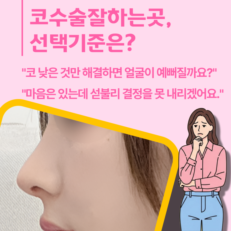 코수술잘하는곳, 선택 기준 알려 드립니다