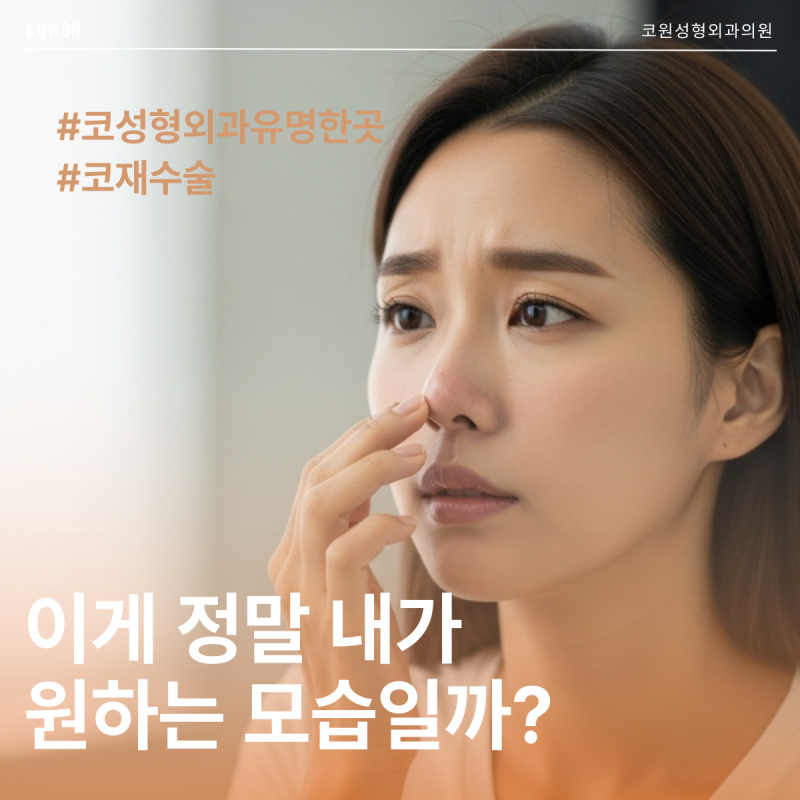 코성형외과유명한곳, 코재수술 결정 전 확인해야 할 포인트