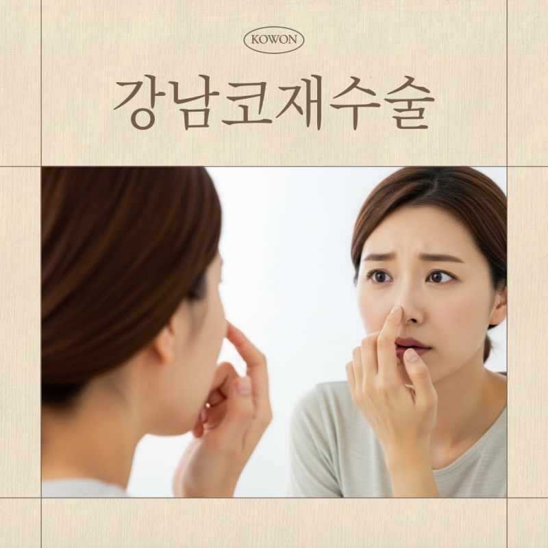 강남코재수술, 코모양 변화가 신경 쓰이기 시작했다면