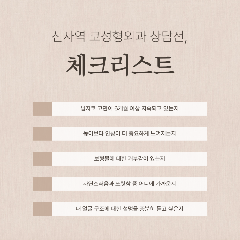 신사역 코성형외과, 남자코 상담 전 기준 정리 사진 8