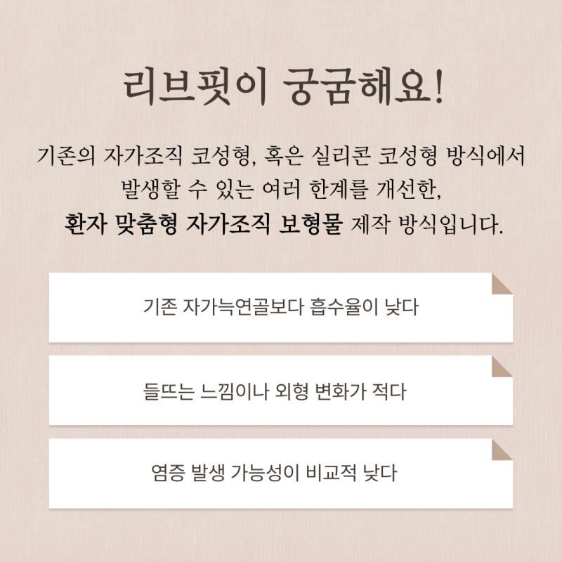 코재수술잘하는곳, 자가늑연골 선택 전 상담 기준 사진 7