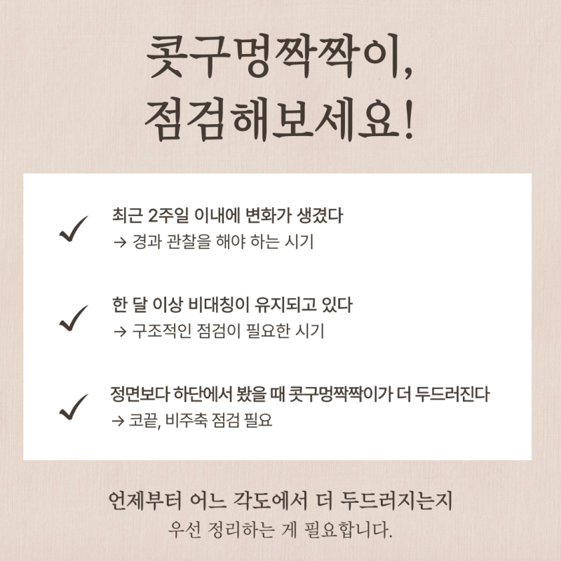 콧구멍짝짝이, 콧구멍 비대칭 언제 점검해야 할까 사진 4