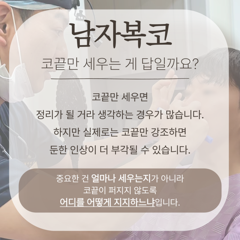 남자복코, 신사역 코성형외과 선택 기준은 무엇일까요? 사진 4