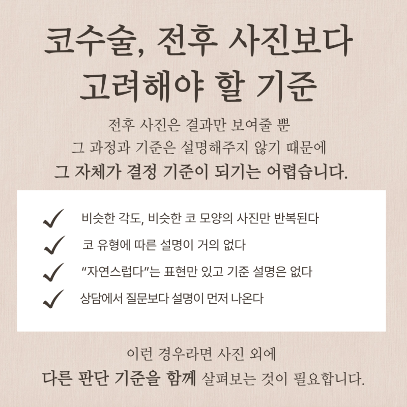 논현동성형외과, 코수술 어디까지 보고 결정해야 할까요? 재료 선택 기준까지 사진 4