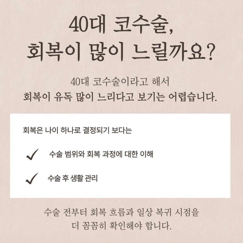 40대코수술 회복 괜찮을까요? 자가늑연골·자가조직보형물까지 고민된다면 사진 3