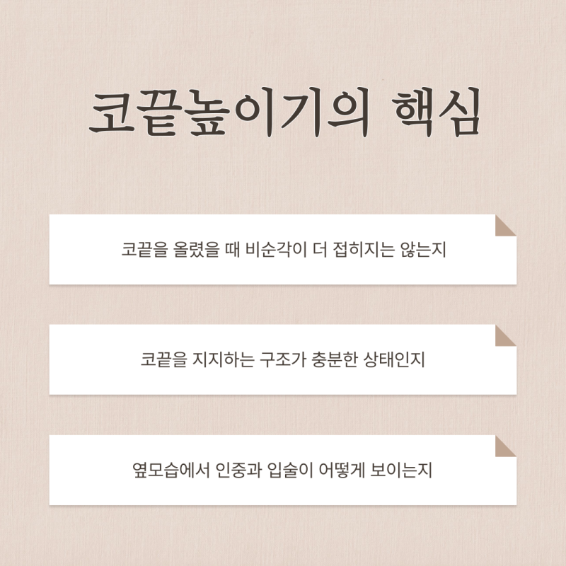 코끝높이기, 무조건 올리면 될까요?비순각을 먼저 봐야 하는 이유 사진 6