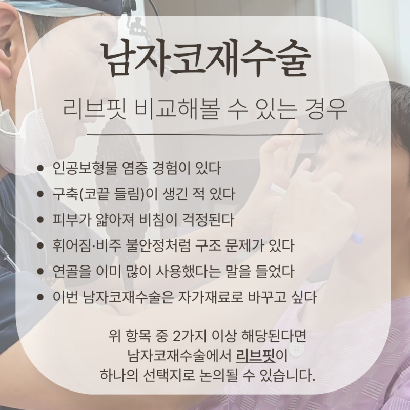 남자코재수술 리브핏, 왜 찾을까요? 사진 7